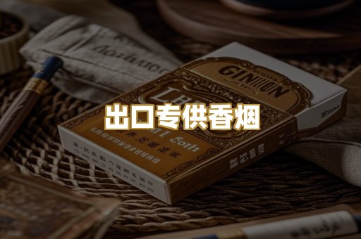 出口专供香烟