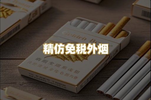 精仿免税外烟
